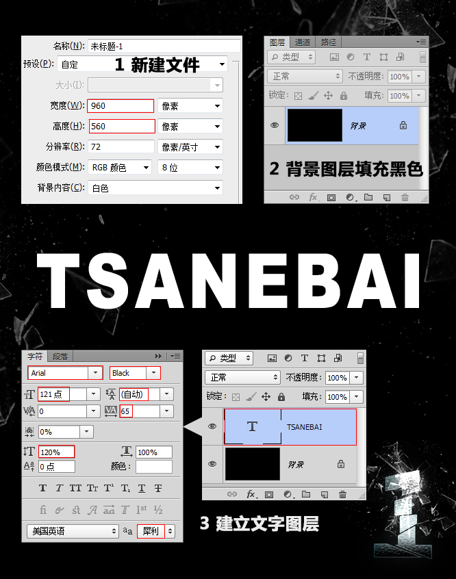 Photoshop文字特效教程 制作破碎的玻璃字效果