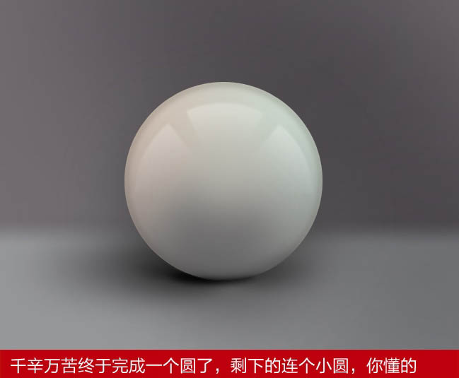 Photoshop实例教程 打造质感光滑的圆形小球 图11
