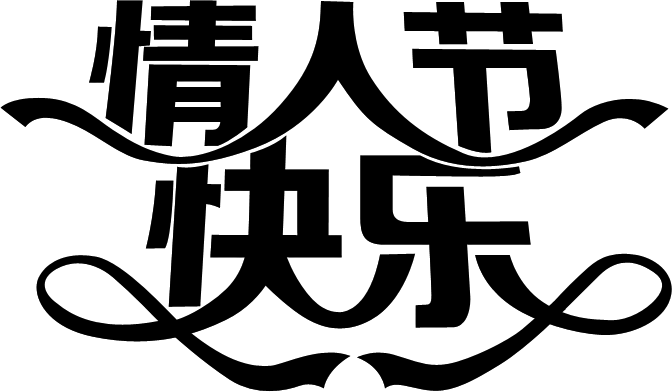 PS文字特效教程 製作金色情人節快樂立體字 圖3