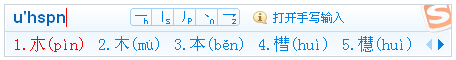 怎麼使用搜狗輸入法輸入不認識的漢字截圖三