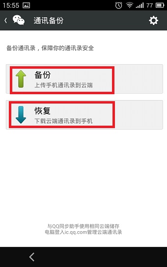 微信通讯录备份恢复功能使用教程截图6