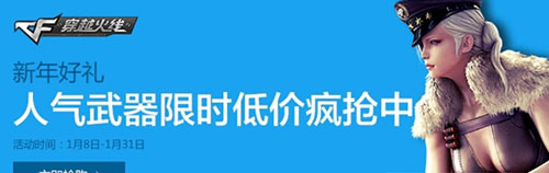 CF2015年1月道聚城武器限时折扣活动介绍截图2