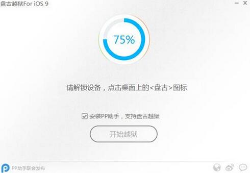 iOS9盤古越獄工具使用教程圖6