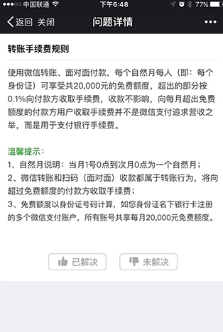 微信轉賬超2萬需支付0.1%手續費