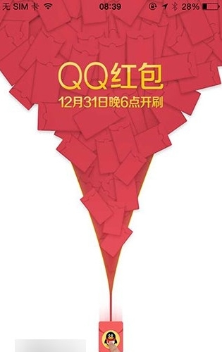 腾讯QQ跨年红包