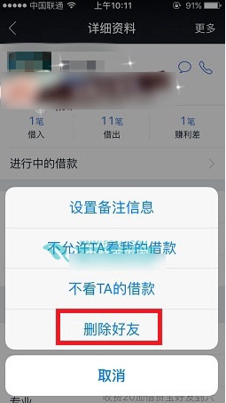 借贷宝删除好友方法介绍