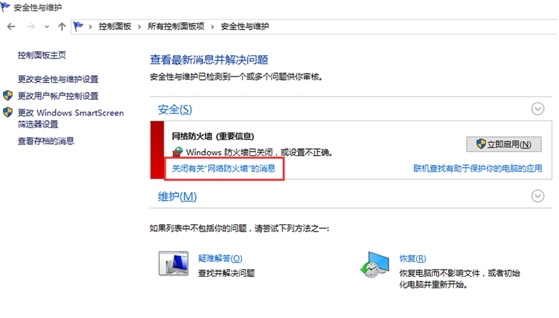 win10關閉防火牆後總是彈出通知解決方法圖3