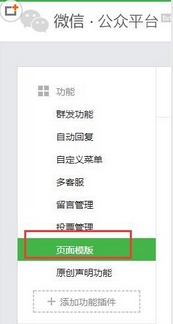 微信公众平台页面模板怎么用