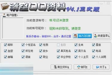 清空QQ资料