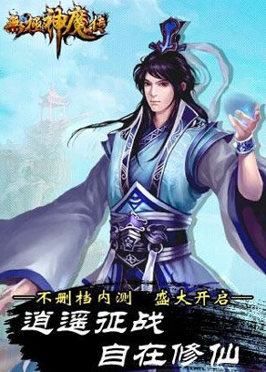 2016新年巨献仙侠手游大作《无极神魔传》不删档内测