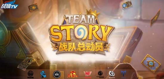 Hearthstone Team Story战队联赛最新消息