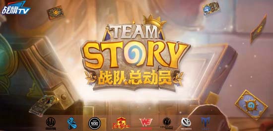 Hearthstone Team Story戰隊聯賽最新消息