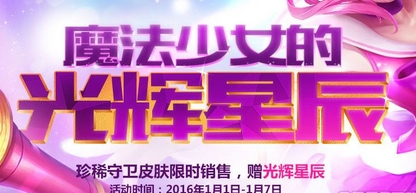 LOL魔法少女的光辉星辰活动 lol魔法少女的光辉星辰抽奖活动地址