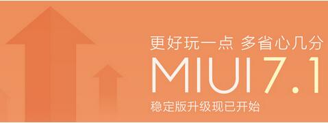 MIUI7.1更新内容一览