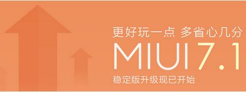 MIUI7.1更新內容一覽