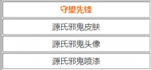 守望先锋源氏邪鬼皮肤最新获取方法