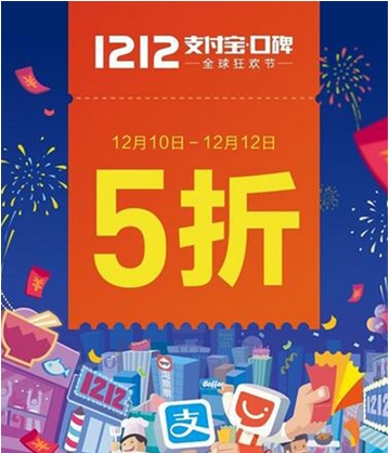 2016双12支付宝口碑活动时间