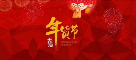 2017天猫年货节开始时间以及活动细节介绍