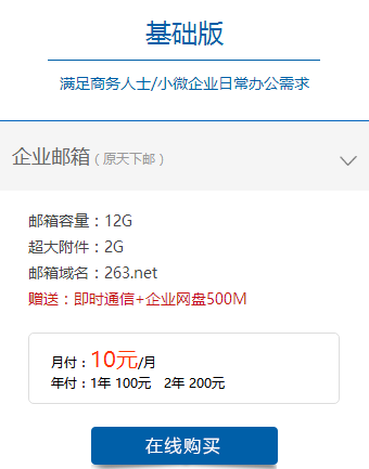 263企业邮箱多少钱 263企业邮箱免费收费标准是什么