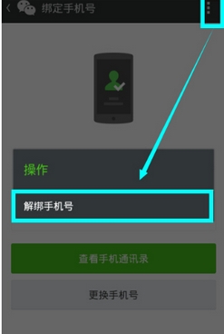微信解绑手机号方法图4