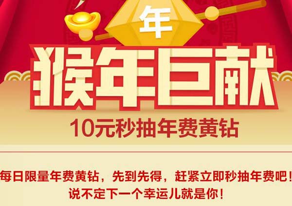 猴年巨献QQ黄钻抢年费活动 10元秒抽年费黄钻