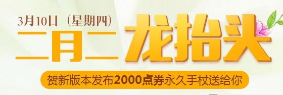 二月二龍抬頭QQ飛車活動 在線得萬物複蘇手杖