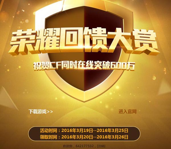 CF3月19日荣耀回馈大赏活动网址 每日游戏领取奖励