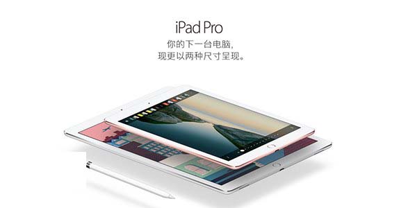 苹果全新9.7英寸iPad Pro正式上市 附购买地址