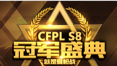 CFPLS8冠军盛典活动地址