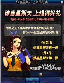 DNF上線領勇者套裝禮盒 5月1日驚喜星期天活動介紹