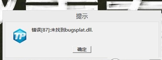 英雄联盟LOL错误87未找到bugsplat.dll怎么办解决方法
