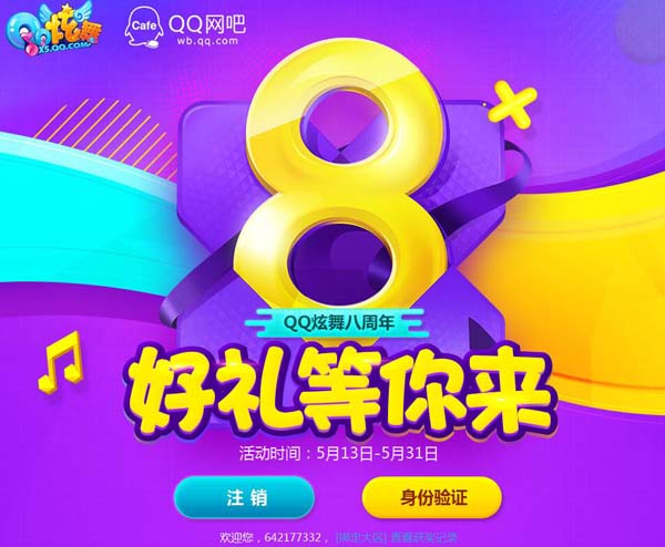 QQ炫舞网吧专属8周年奖励领取地址