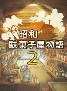 昭和雜貨店物語2攻略