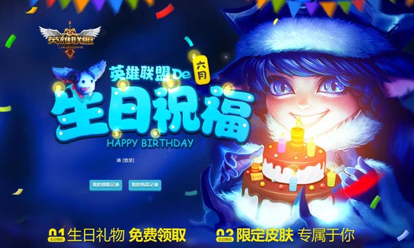 LOL6月生日祝福活動