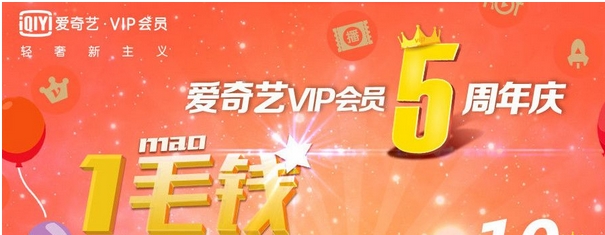 爱奇艺vip会员5周年庆 1毛钱买vip