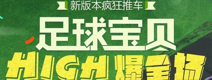 逆战6月新版本 足球宝贝high爆全场活动网址