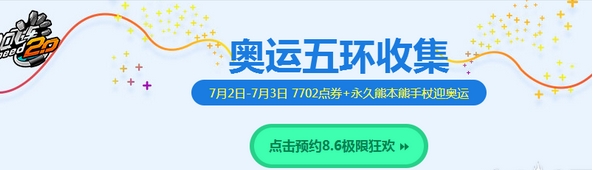 QQ飞车奥运五环收集活动内容