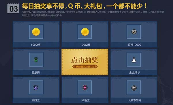 怪物猎人Online联合TGP活动 每日抽奖送道具