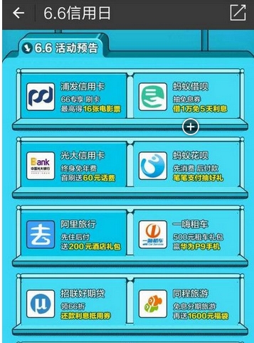 怎么参与支付宝6.6信用日活动方法