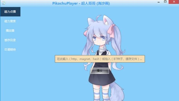 皮卡丘播放器怎么用？Pikachu Player用法教程