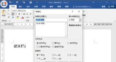 Word2016制作建议栏方法教程