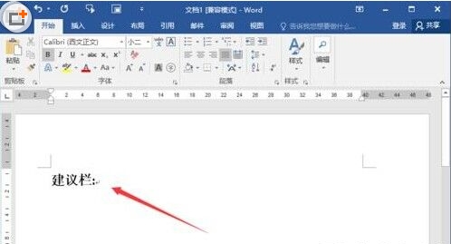 Word2016製作建議欄方法介紹