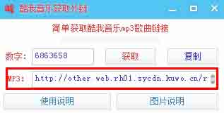 酷我音乐外链获取软件图片
