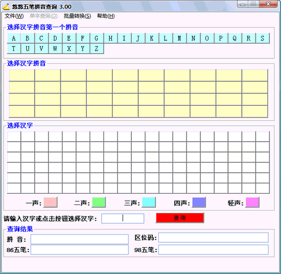 悠悠五笔拼音查询