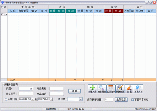 畅销手机销售管理软件