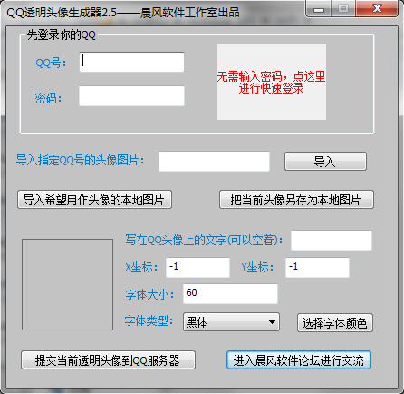 晨风QQ透明头像生成器