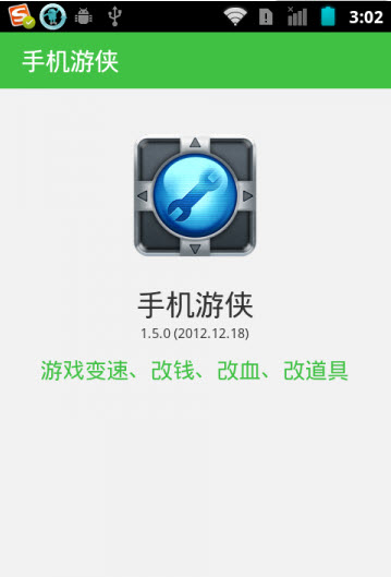 手机游侠游戏修改器(安卓游戏修改器) for Android v1.12 最新版