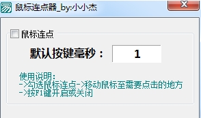 鼠标连点器
