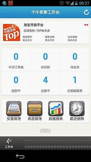 千牛安卓版(手机千牛客户端) v3.5 官方最新版