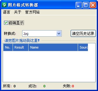 关连安图片格式转换器